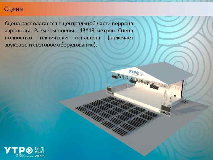 Сцена Расписать про сцену Сцена располагается в центральной части перрона аэропорта. Размеры сцены -