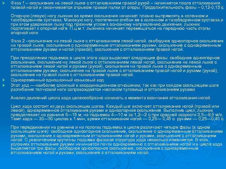Ø Фаза 1 – скольжение на левой лыже с отталкиванием правой рукой – начинается