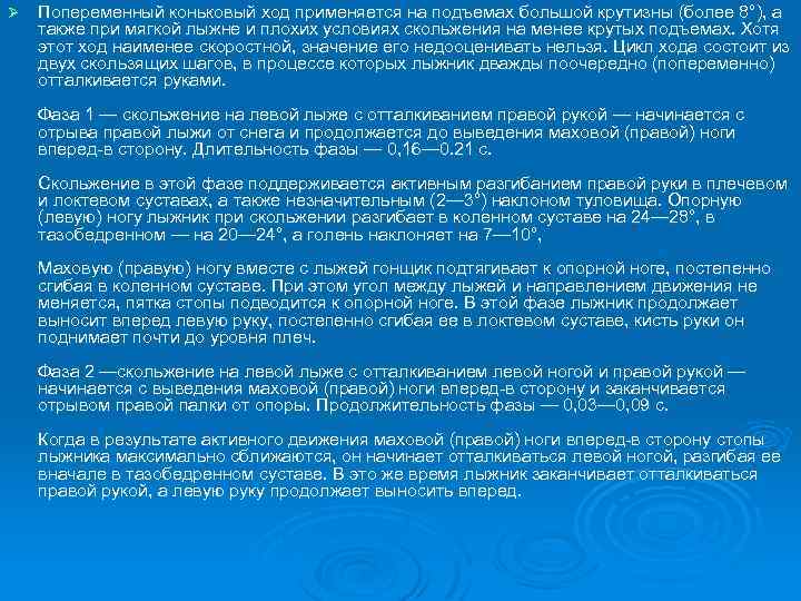 Ø Попеременный коньковый ход применяется на подъемах большой крутизны (более 8°), а также при