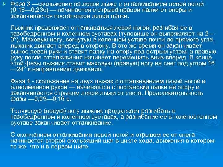 Ø Фаза 3 —скольжение на левой лыже с отталкиванием левой ногой (0, 18— 0,