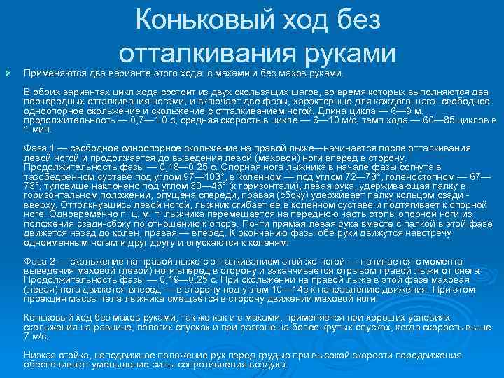 Ø Коньковый ход без отталкивания руками Применяются два варианте этого хода: с махами и