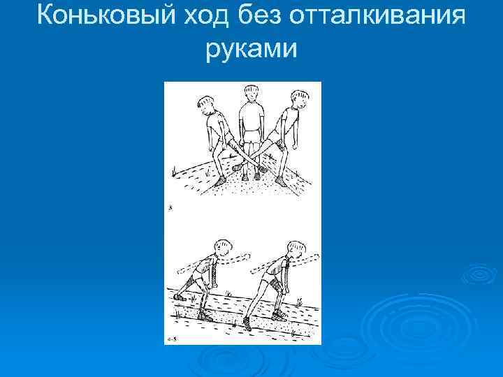 Коньковый ход без отталкивания руками 