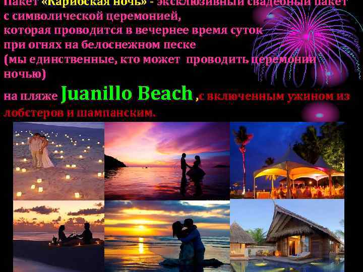 Пакет «Карибская ночь» - эксклюзивный свадебный пакет с символической церемонией, которая проводится в вечернее