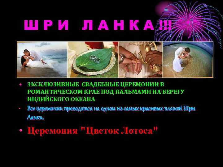 Ш Р И Л А Н К А !!! • ЭКСКЛЮЗИВНЫЕ СВАДЕБНЫЕ ЦЕРЕМОНИИ В