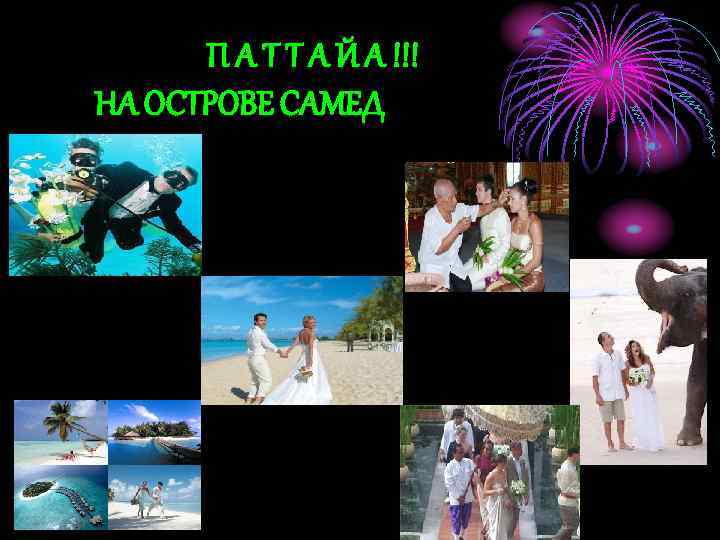 П А Т Т А Й А !!! НА ОСТРОВЕ САМЕД 