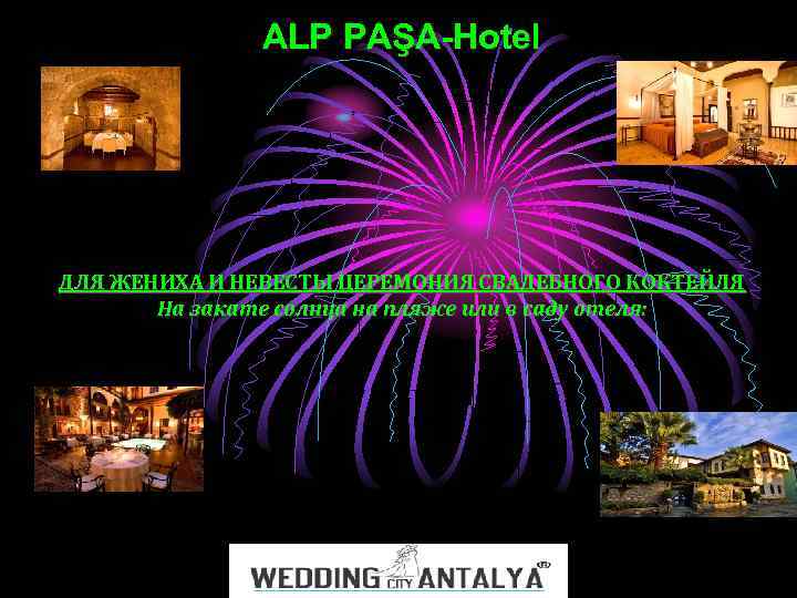 ALP PAŞA-Hotel ДЛЯ ЖЕНИХА И НЕВЕСТЫ ЦЕРЕМОНИЯ СВАДЕБНОГО КОКТЕЙЛЯ На закате солнца на пляже