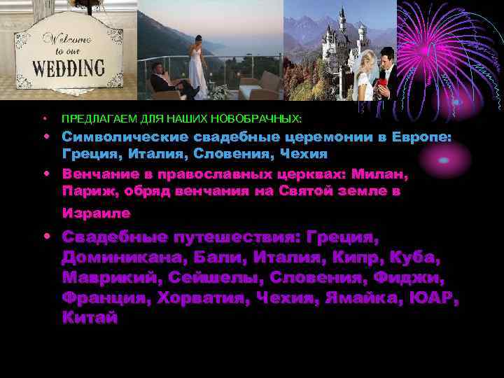  • ПРЕДЛАГАЕМ ДЛЯ НАШИХ НОВОБРАЧНЫХ: • Символические свадебные церемонии в Европе: Греция, Италия,