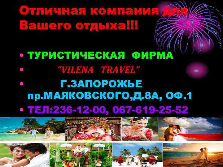 Отличная компания для Вашего отдыха!!! • ТУРИСТИЧЕСКАЯ ФИРМА • “VILENA TRAVEL” • Г. ЗАПОРОЖЬЕ