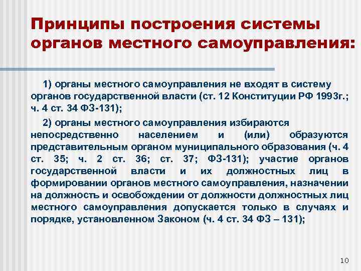 Органы местного самоуправления подконтрольны государству. Органы местного самоуправления входят в систему органов. Органы местного самоуправления не входят. Органы МСУ входят в систему органов государственной власти. В структуру органов местного самоуправления не входит.