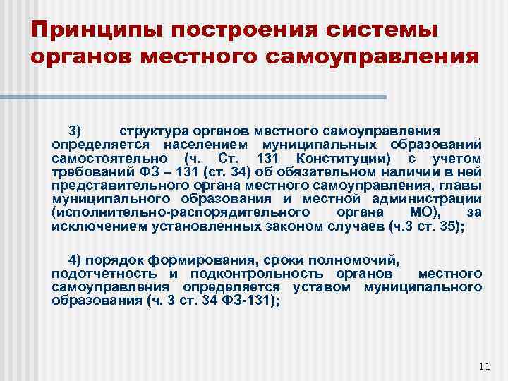 Принципы построения системы органов местного самоуправления 3) структура органов местного самоуправления определяется населением муниципальных