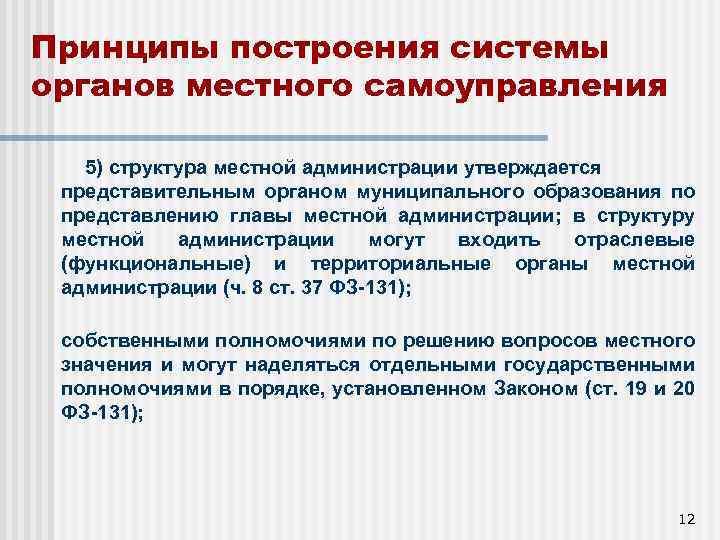 Принципы построения системы органов местного самоуправления 5) структура местной администрации утверждается представительным органом муниципального