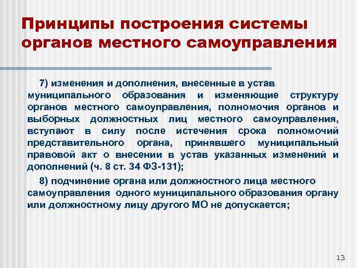 Принципы построения системы органов местного самоуправления 7) изменения и дополнения, внесенные в устав муниципального