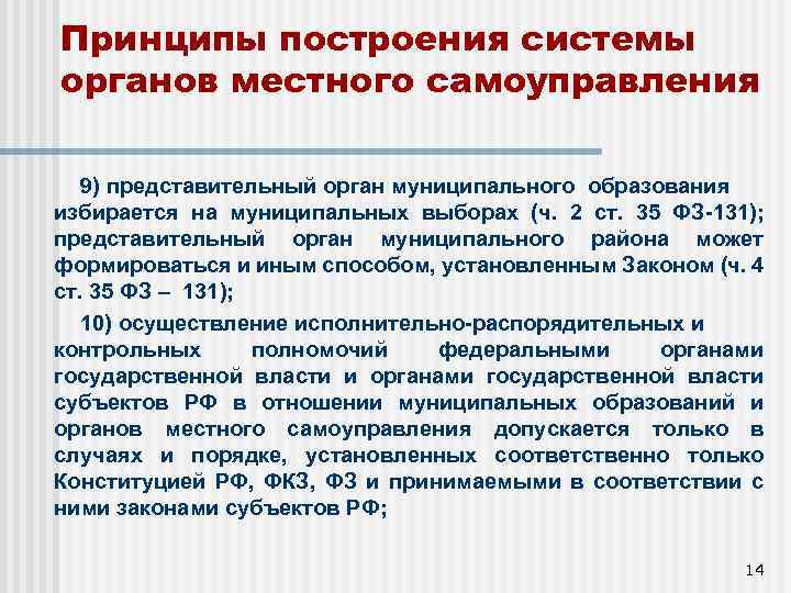 Принципы построения системы органов местного самоуправления 9) представительный орган муниципального образования избирается на муниципальных