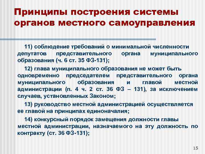 Принципы построения системы органов местного самоуправления 11) соблюдение требований о минимальной численности депутатов представительного