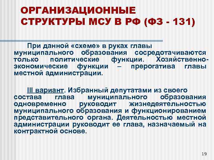 ОРГАНИЗАЦИОННЫЕ СТРУКТУРЫ МСУ В РФ (ФЗ - 131) При данной «схеме» в руках главы