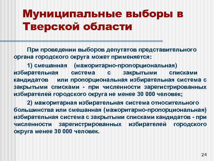 Муниципальные выборы в Тверской области При проведении выборов депутатов представительного органа городского округа может