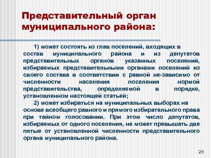 Представительный орган муниципального района: 1) может состоять из глав поселений, входящих в состав муниципального