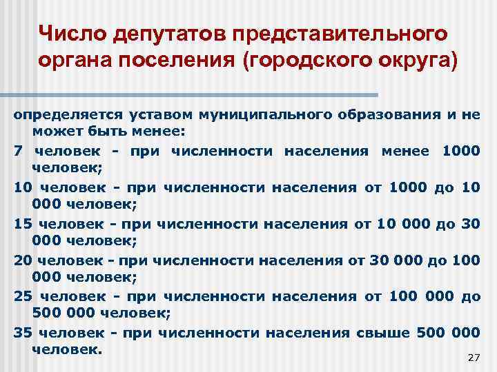 Число депутатов представительного органа поселения (городского округа) определяется уставом муниципального образования и не может