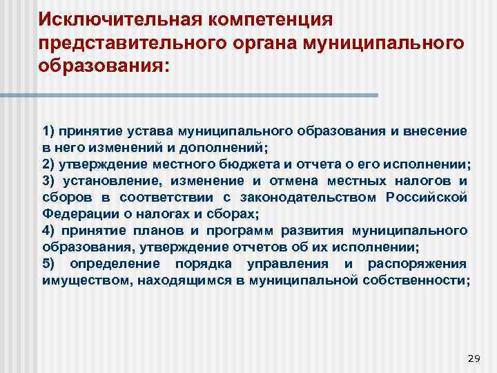 Исключительная компетенция представительного органа муниципального образования: 1) принятие устава муниципального образования и внесение в