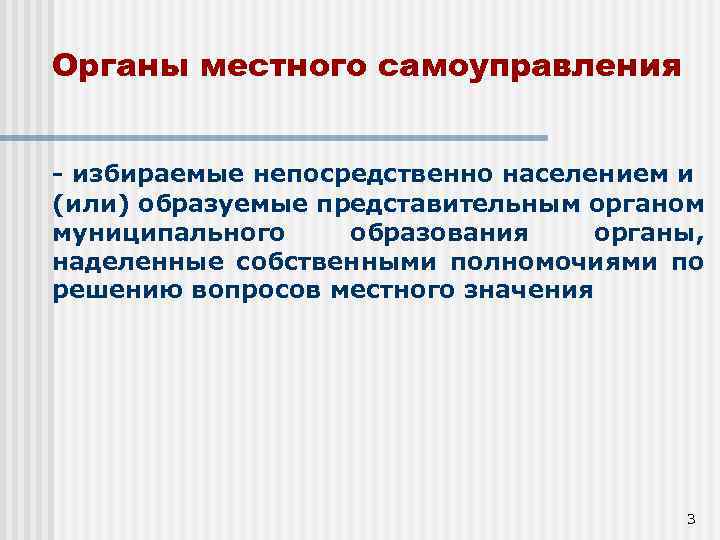 Органы местного самоуправления - избираемые непосредственно населением и (или) образуемые представительным органом муниципального образования