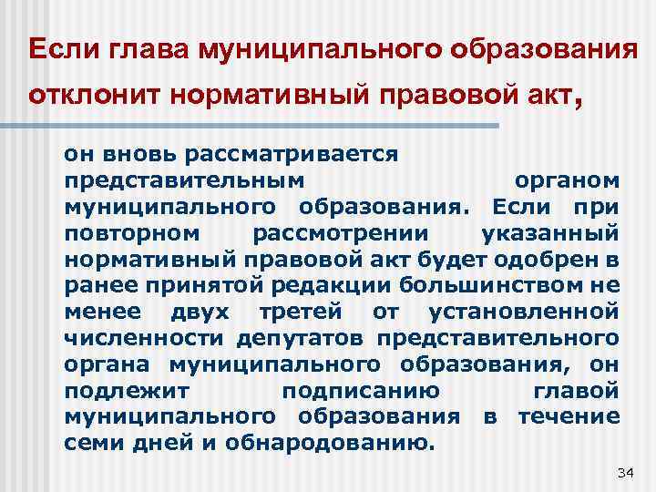 Если глава муниципального образования отклонит нормативный правовой акт, он вновь рассматривается представительным органом муниципального