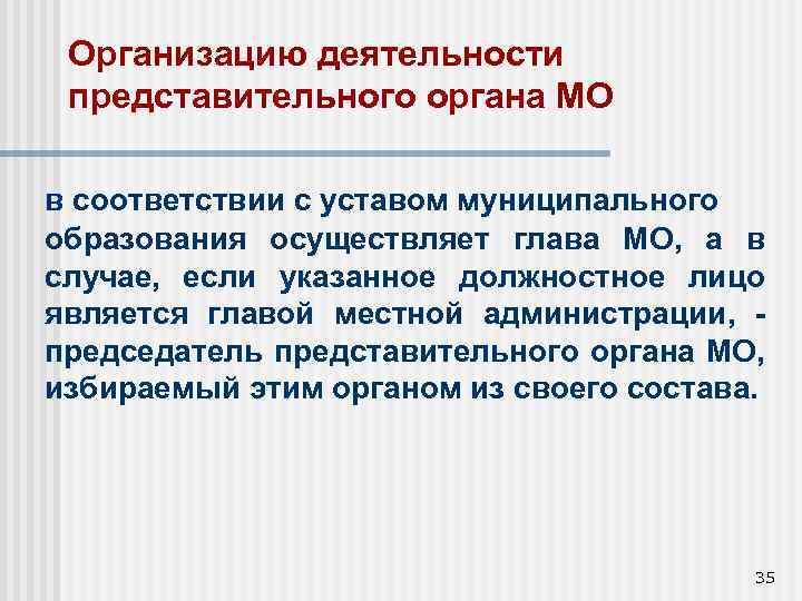 Организацию деятельности представительного органа МО в соответствии с уставом муниципального образования осуществляет глава МО,