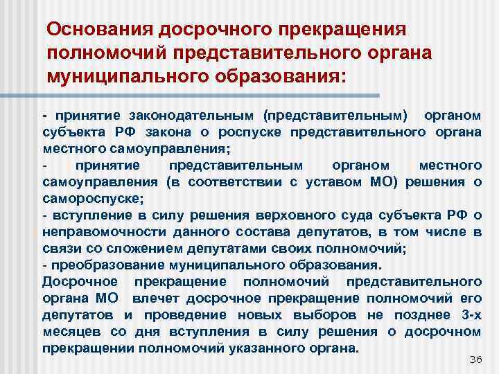 Основания досрочного прекращения полномочий представительного органа муниципального образования: - принятие законодательным (представительным) органом субъекта