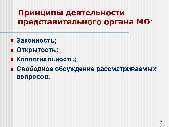 Принципы деятельности представительного органа МО: n n Законность; Открытость; Коллегиальность; Свободное обсуждение рассматриваемых вопросов.