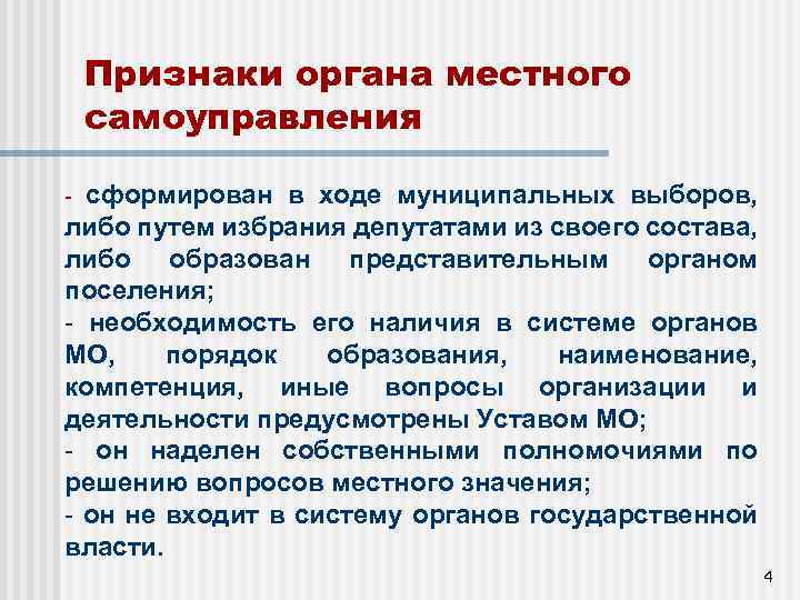 Признаки органа местного самоуправления - сформирован в ходе муниципальных выборов, либо путем избрания депутатами