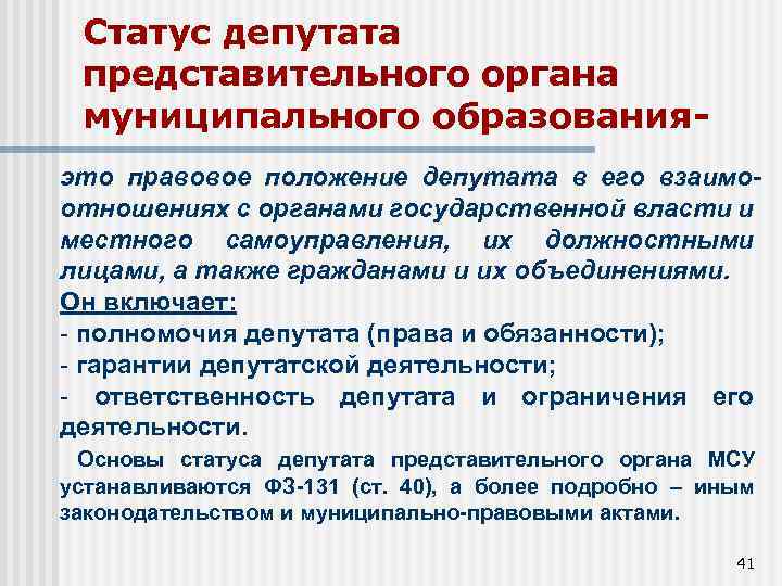 Статус депутата представительного органа муниципального образованияэто правовое положение депутата в его взаимоотношениях с органами