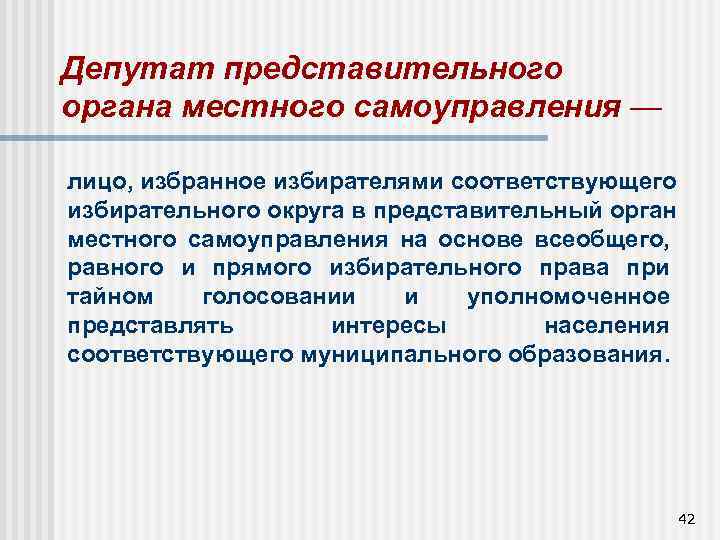 Депутат представительного органа местного самоуправления — лицо, избранное избирателями соответствующего избирательного округа в представительный