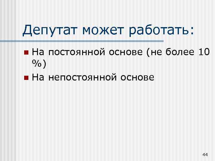 Депутат может работать: На постоянной основе (не более 10 %) n На непостоянной основе