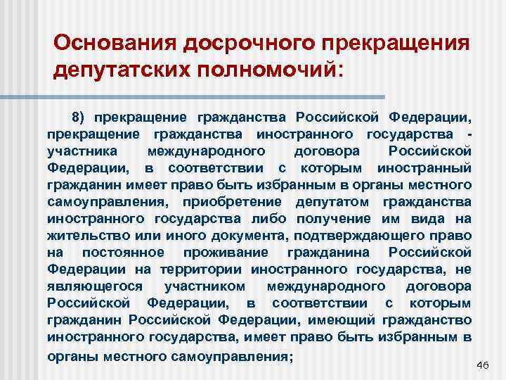 Основания досрочного прекращения депутатских полномочий: 8) прекращение гражданства Российской Федерации, прекращение гражданства иностранного государства