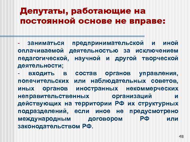 Депутаты, работающие на постоянной основе не вправе: - заниматься предпринимательской и иной оплачиваемой деятельностью