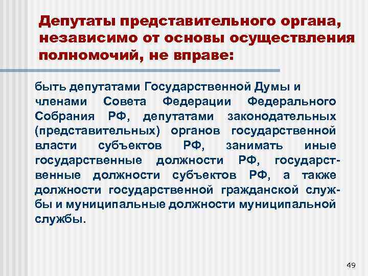 Депутаты представительного органа, независимо от основы осуществления полномочий, не вправе: быть депутатами Государственной Думы