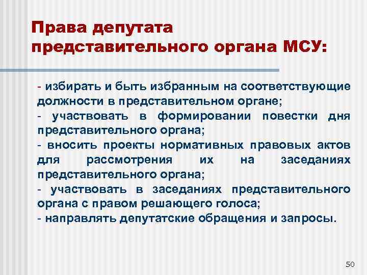 Права депутата представительного органа МСУ: - избирать и быть избранным на соответствующие должности в