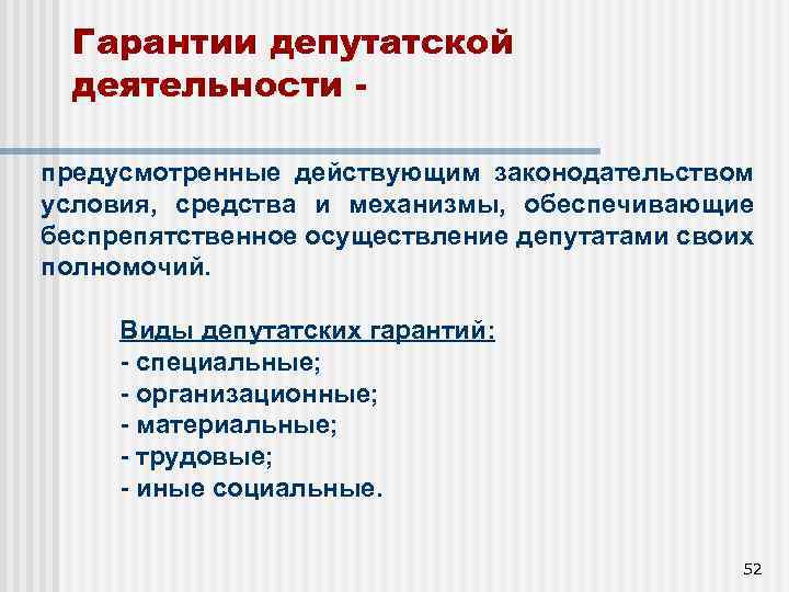 Гарантии депутатской деятельности предусмотренные действующим законодательством условия, средства и механизмы, обеспечивающие беспрепятственное осуществление депутатами