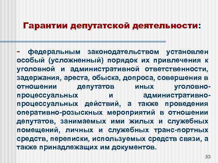 Гарантии депутатской деятельности: - федеральным законодательством установлен особый (усложненный) порядок их привлечения к уголовной