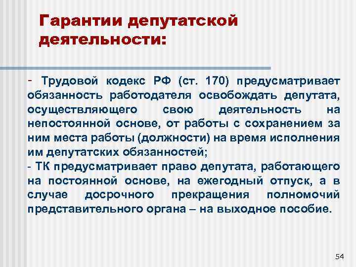 Гарантии депутатской деятельности: - Трудовой кодекс РФ (ст. 170) предусматривает обязанность работодателя освобождать депутата,