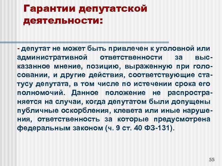 Гарантии депутатской деятельности: - депутат не может быть привлечен к уголовной или административной ответственности