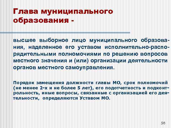 Глава муниципального образования высшее выборное лицо муниципального образования, наделенное его уставом исполнительно-распорядительными полномочиями по