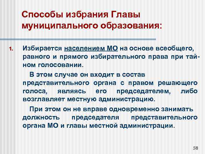 Способы избрания Главы муниципального образования: 1. Избирается населением МО на основе всеобщего, равного и