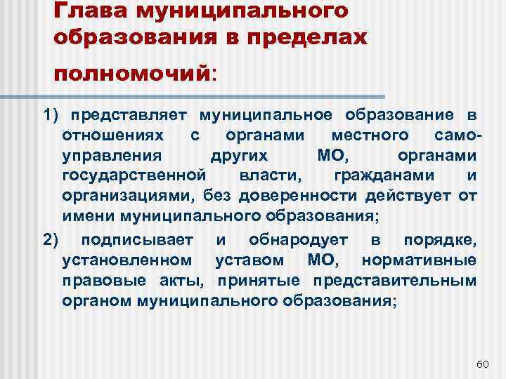 Глава муниципального образования в пределах полномочий: 1) представляет муниципальное образование в отношениях с органами