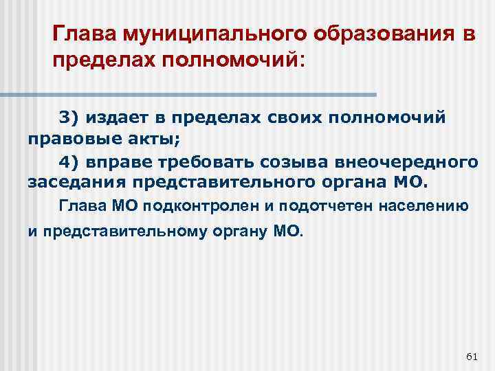 Власти в пределах своей компетенции. Глава муниципального образования в пределах своих полномочий. Глава муниципального образования издает:. Полномочия, правовые акты главы муниципального образования.. Глава муниципального образования подконтролен и подотчетен.