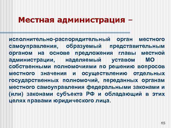 Местная администрация – исполнительно-распорядительный орган местного самоуправления, образуемый представительным органом на основе предложения главы