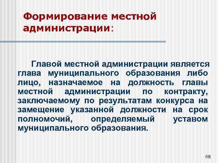 Формирование местной администрации: Главой местной администрации является глава муниципального образования либо лицо, назначаемое на