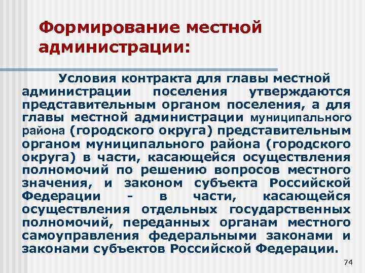 Формирование местной администрации: Условия контракта для главы местной администрации поселения утверждаются представительным органом поселения,