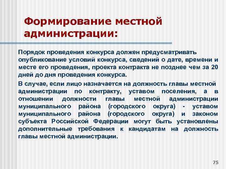 Порядок городов. Формирование местной администрации. Порядок формирования местной администрации. Местная администрация формируется. Порядок формирования и структура местной администрации..