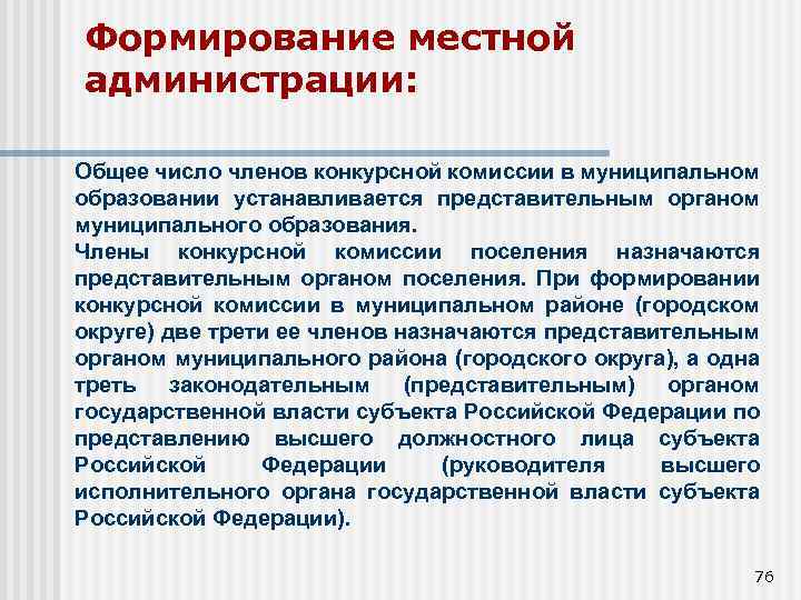 Формирование местной администрации: Общее число членов конкурсной комиссии в муниципальном образовании устанавливается представительным органом