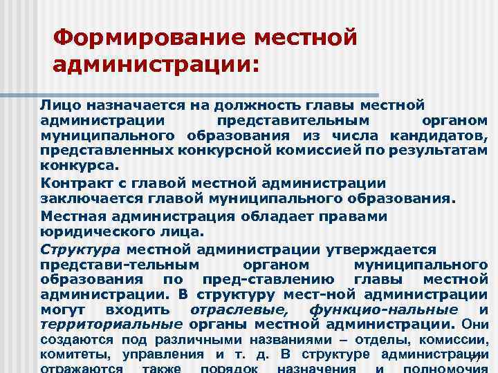 Формирование местной администрации: Лицо назначается на должность главы местной администрации представительным органом муниципального образования